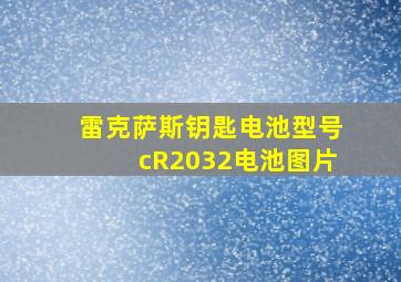 雷克萨斯钥匙电池型号cR2032电池图片