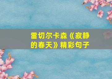 雷切尔卡森《寂静的春天》精彩句子