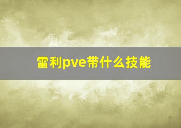 雷利pve带什么技能