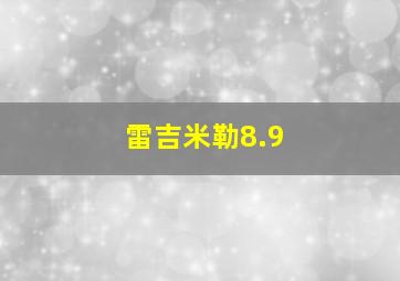 雷吉米勒8.9