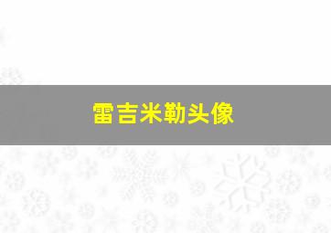 雷吉米勒头像