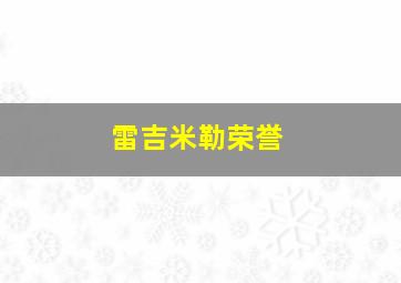 雷吉米勒荣誉