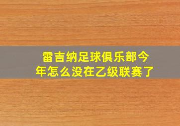 雷吉纳足球俱乐部今年怎么没在乙级联赛了