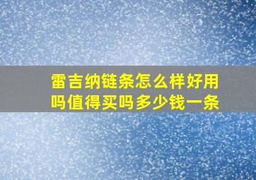 雷吉纳链条怎么样好用吗值得买吗多少钱一条