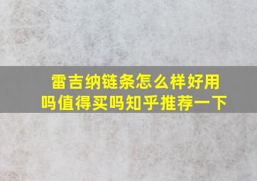 雷吉纳链条怎么样好用吗值得买吗知乎推荐一下