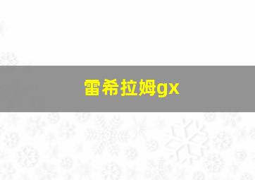 雷希拉姆gx