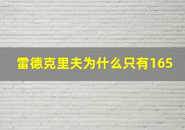 雷德克里夫为什么只有165