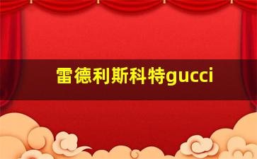 雷德利斯科特gucci