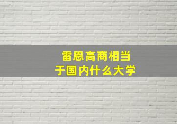 雷恩高商相当于国内什么大学