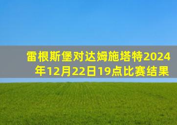 雷根斯堡对达姆施塔特2024年12月22日19点比赛结果