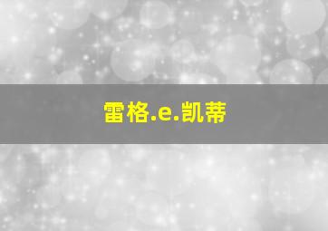 雷格.e.凯蒂