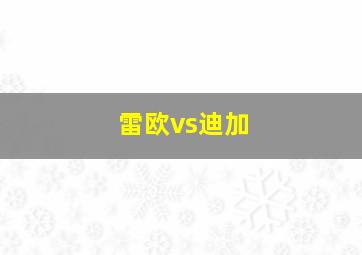 雷欧vs迪加