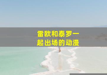 雷欧和泰罗一起出场的动漫