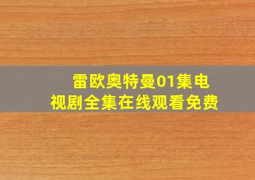 雷欧奥特曼01集电视剧全集在线观看免费