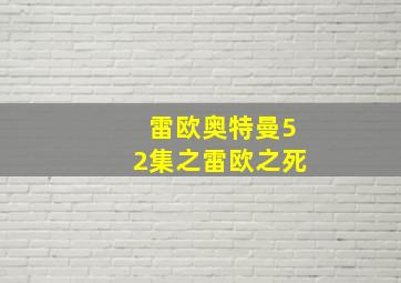 雷欧奥特曼52集之雷欧之死