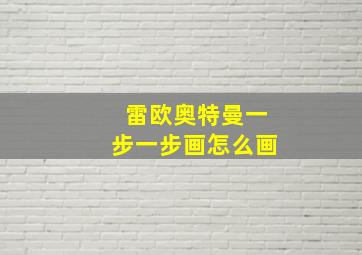 雷欧奥特曼一步一步画怎么画