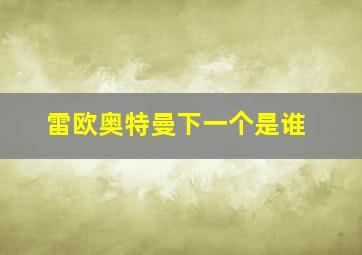 雷欧奥特曼下一个是谁