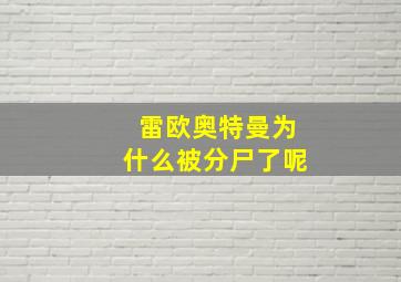 雷欧奥特曼为什么被分尸了呢