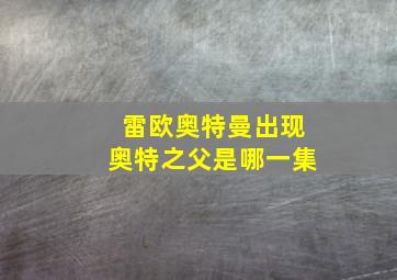 雷欧奥特曼出现奥特之父是哪一集