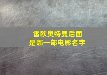 雷欧奥特曼后面是哪一部电影名字