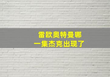 雷欧奥特曼哪一集杰克出现了