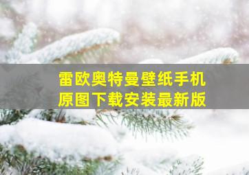 雷欧奥特曼壁纸手机原图下载安装最新版