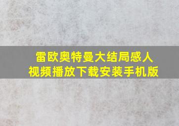 雷欧奥特曼大结局感人视频播放下载安装手机版