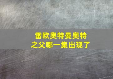 雷欧奥特曼奥特之父哪一集出现了