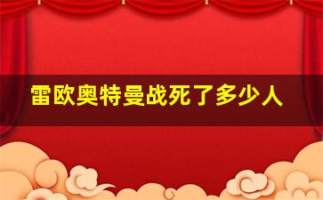 雷欧奥特曼战死了多少人