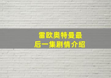 雷欧奥特曼最后一集剧情介绍