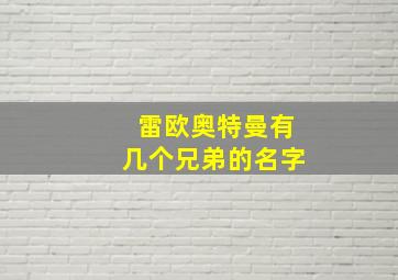 雷欧奥特曼有几个兄弟的名字