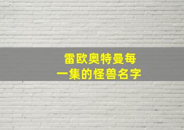 雷欧奥特曼每一集的怪兽名字