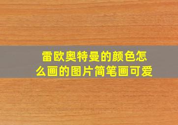 雷欧奥特曼的颜色怎么画的图片简笔画可爱