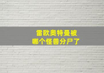 雷欧奥特曼被哪个怪兽分尸了