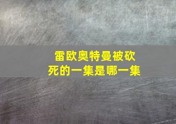 雷欧奥特曼被砍死的一集是哪一集