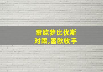 雷欧梦比优斯对踢,雷欧收手