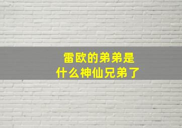 雷欧的弟弟是什么神仙兄弟了