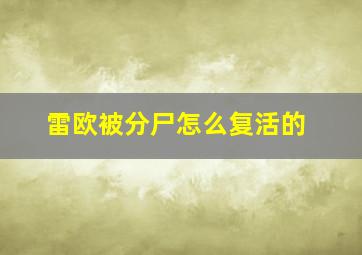 雷欧被分尸怎么复活的