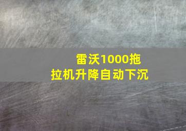 雷沃1000拖拉机升降自动下沉