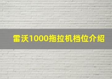 雷沃1000拖拉机档位介绍