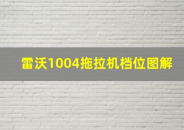 雷沃1004拖拉机档位图解