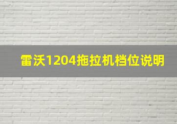 雷沃1204拖拉机档位说明