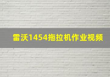 雷沃1454拖拉机作业视频