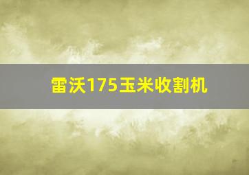 雷沃175玉米收割机