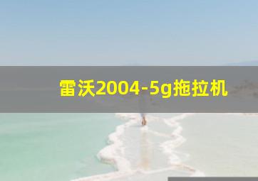 雷沃2004-5g拖拉机