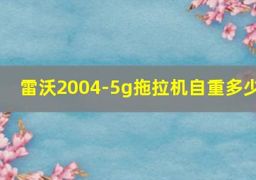 雷沃2004-5g拖拉机自重多少