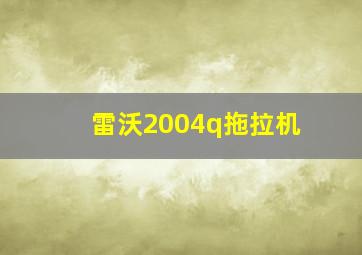 雷沃2004q拖拉机