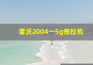 雷沃2004一5g拖拉机