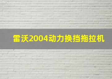 雷沃2004动力换挡拖拉机