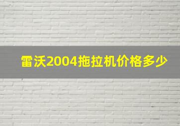 雷沃2004拖拉机价格多少